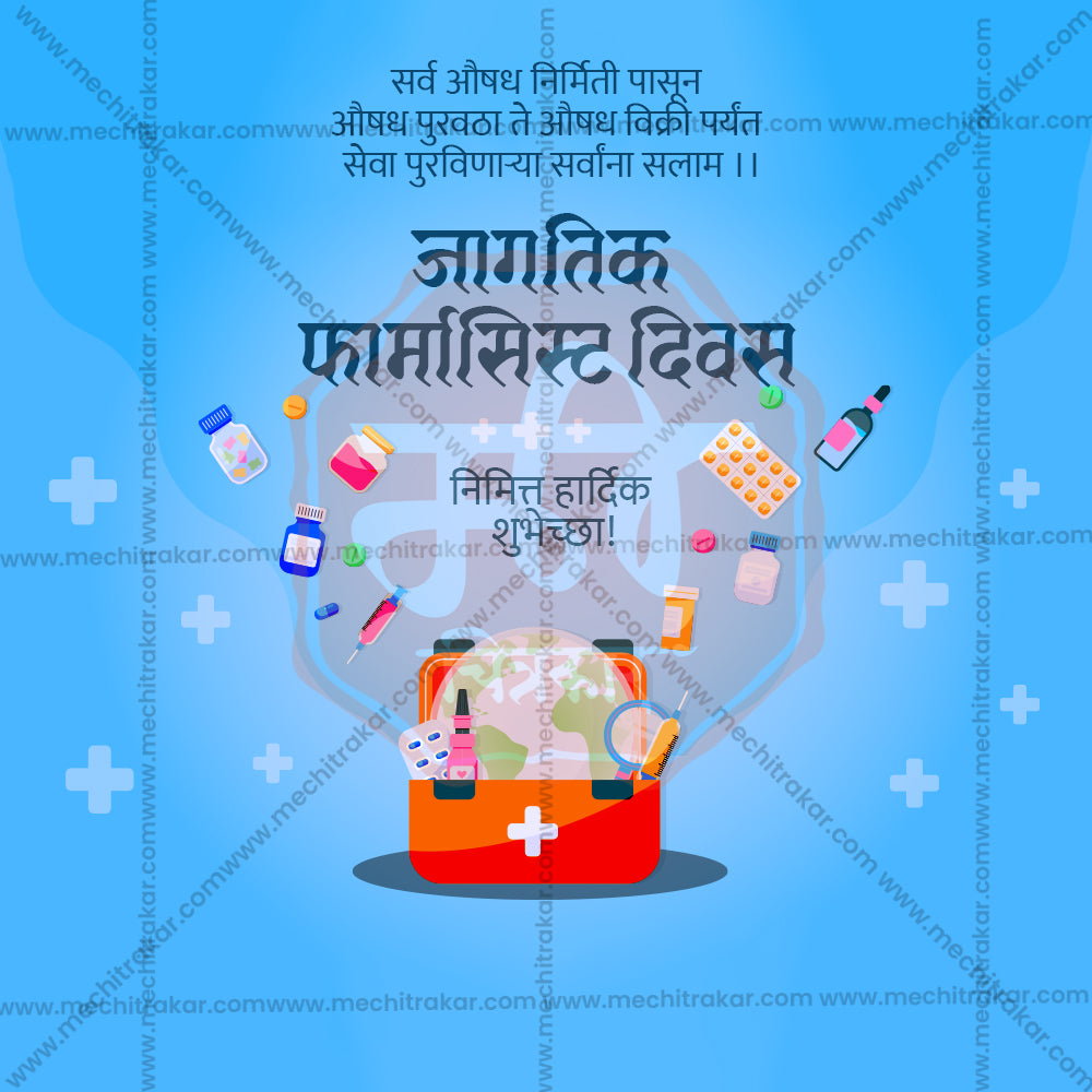 विश्व फार्मासिस्ट दिवस