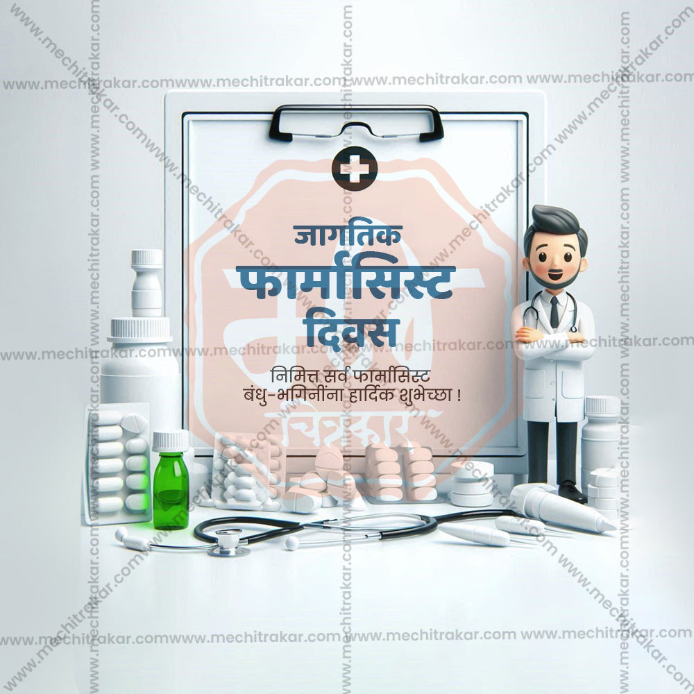 विश्व फार्मासिस्ट दिवस