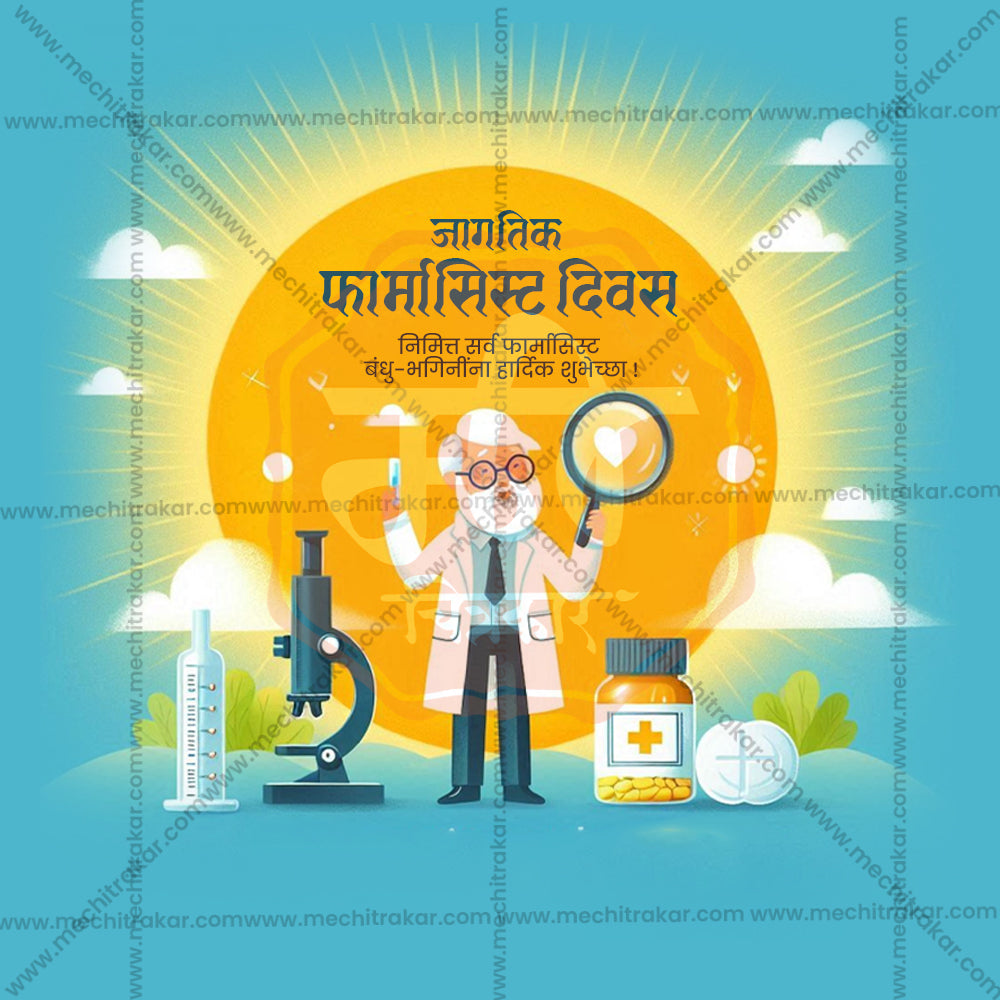विश्व फार्मासिस्ट दिवस