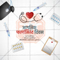 विश्व फार्मासिस्ट दिवस
