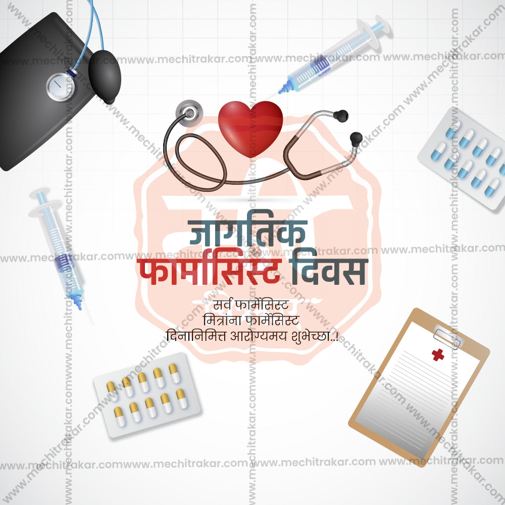 विश्व फार्मासिस्ट दिवस