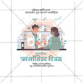 विश्व फार्मासिस्ट दिवस