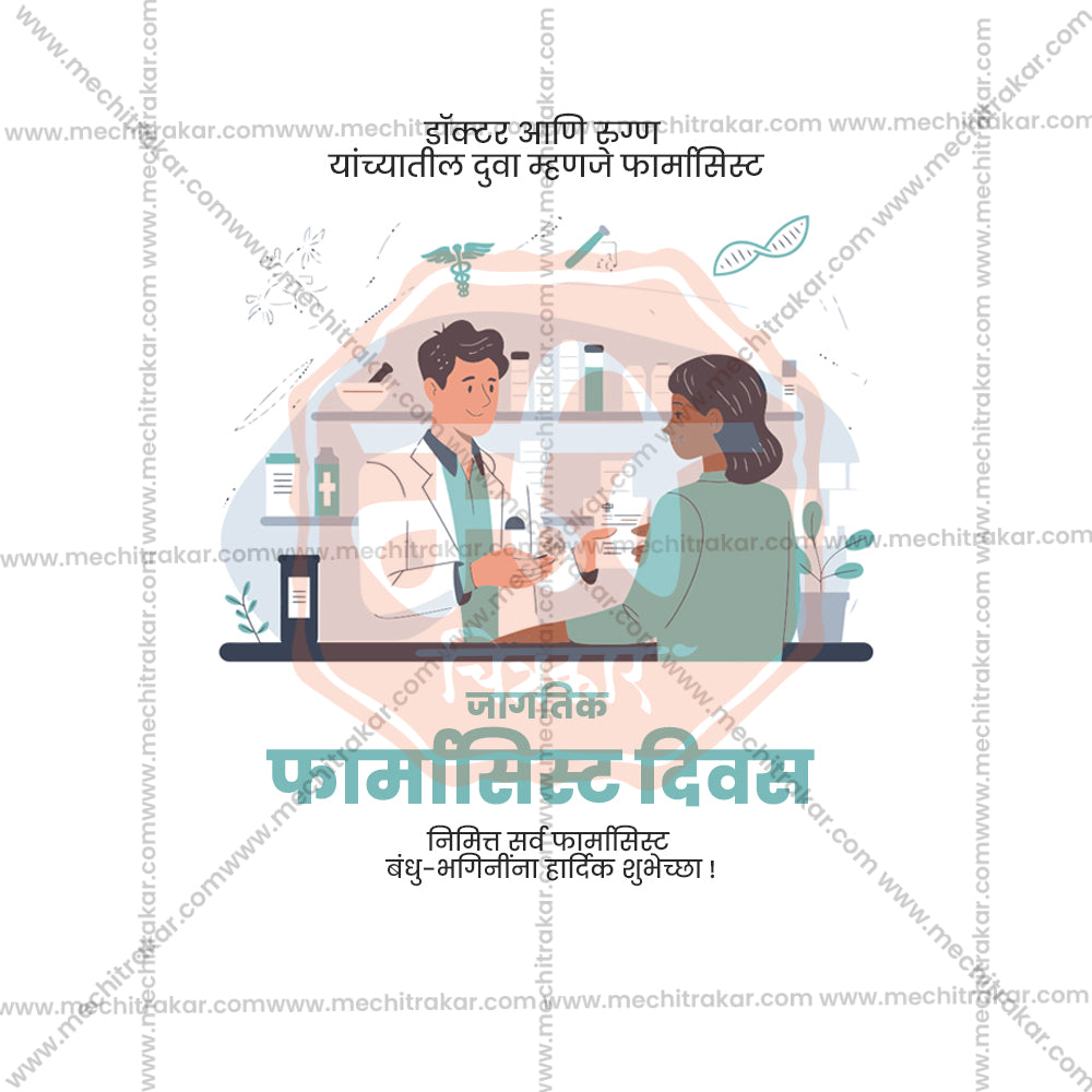 विश्व फार्मासिस्ट दिवस