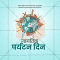 विश्व पर्यटन दिवस