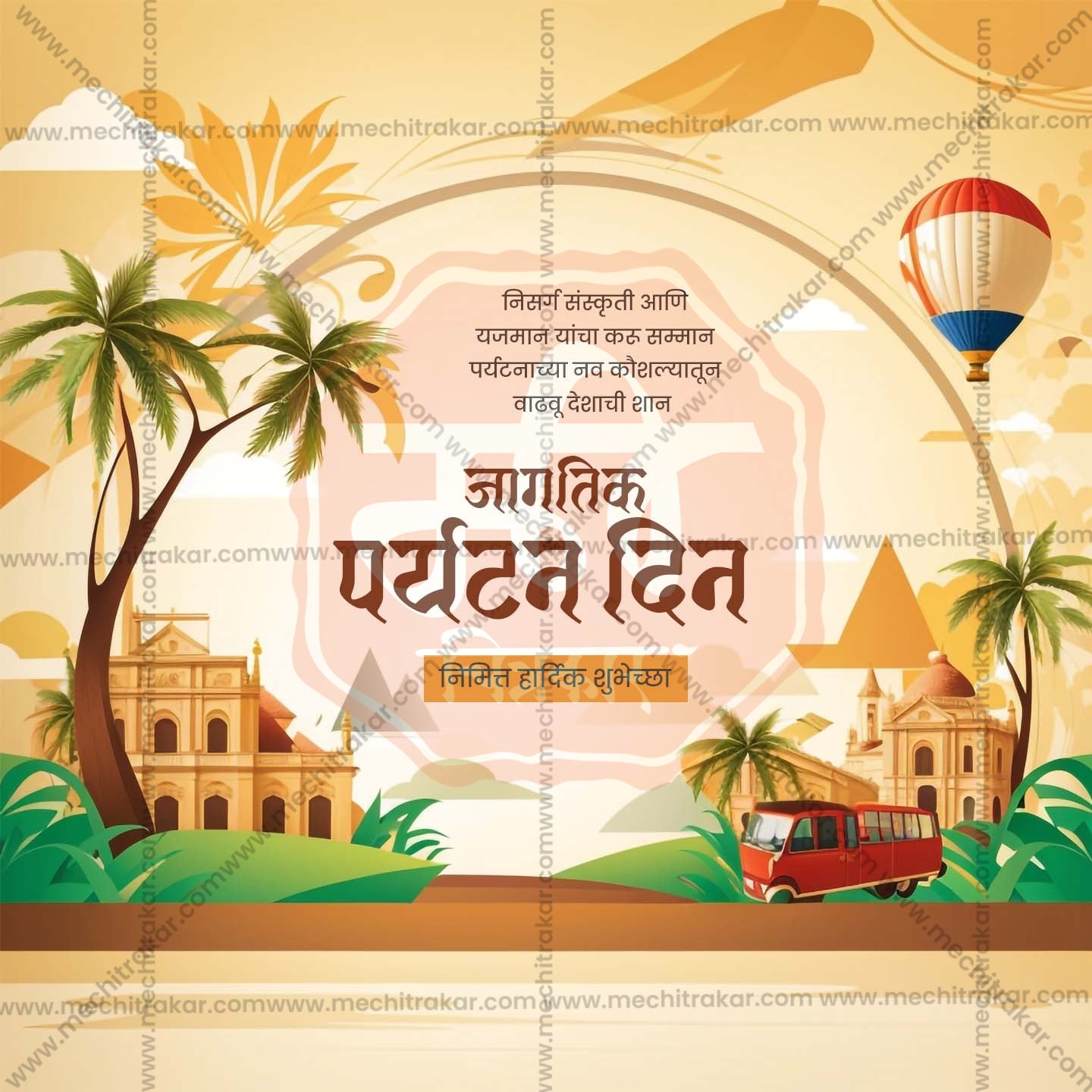 विश्व पर्यटन दिवस