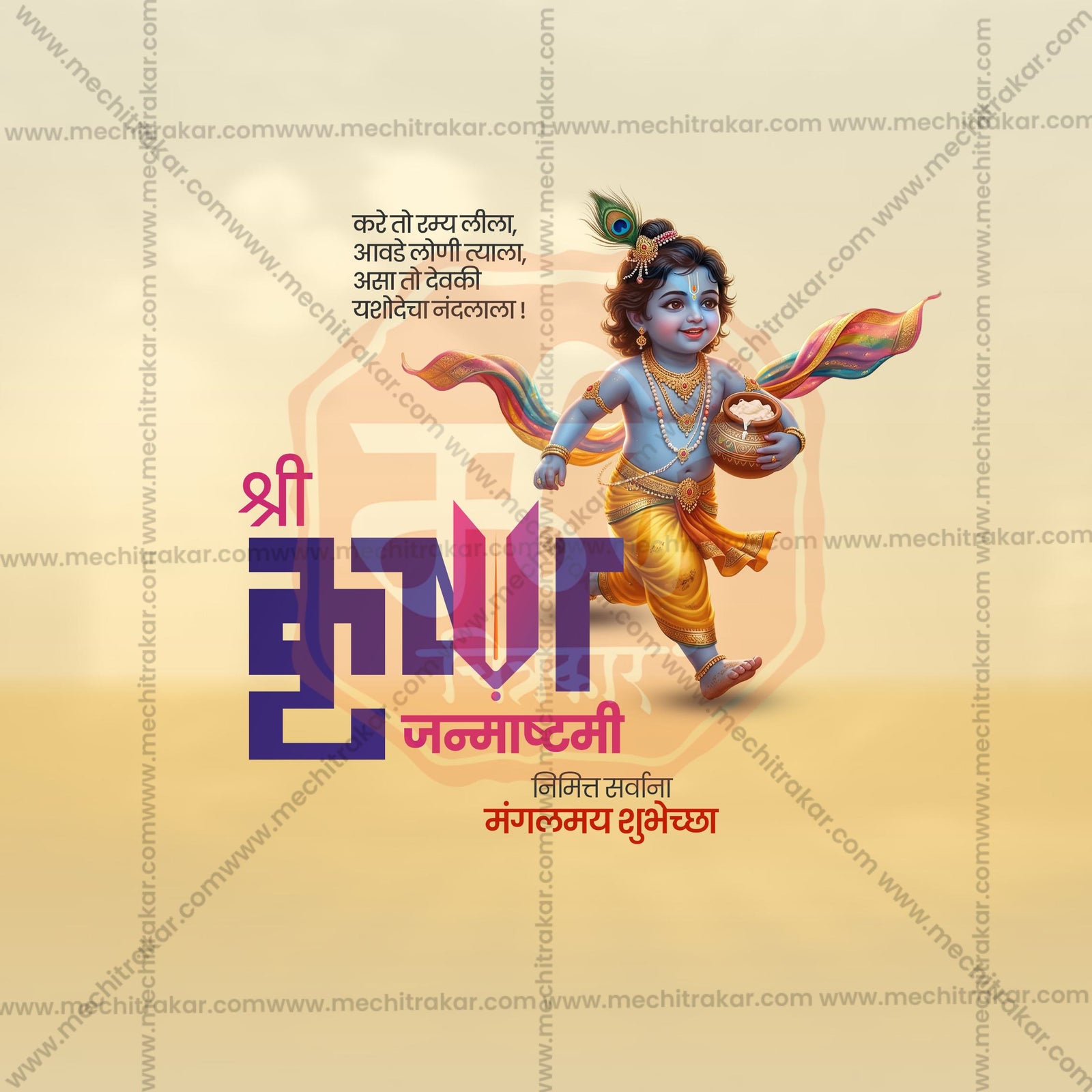 श्री कृष्ण जन्माष्टमी