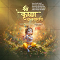 श्री कृष्ण जन्माष्टमी