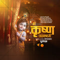 श्री कृष्ण जन्माष्टमी