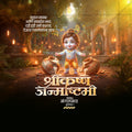 श्री कृष्ण जन्माष्टमी