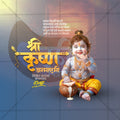 श्रीकृष्ण जन्माष्टमी