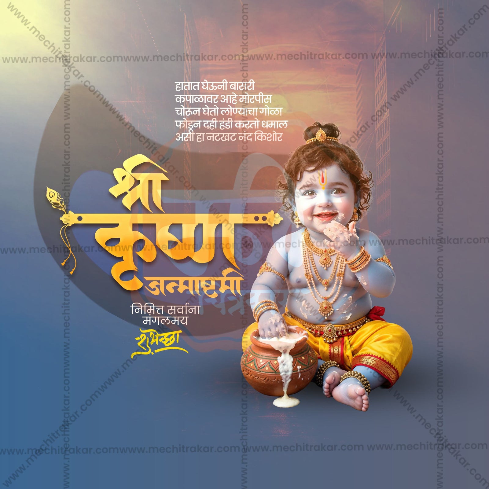 श्रीकृष्ण जन्माष्टमी