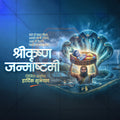 श्रीकृष्ण जन्माष्टमी