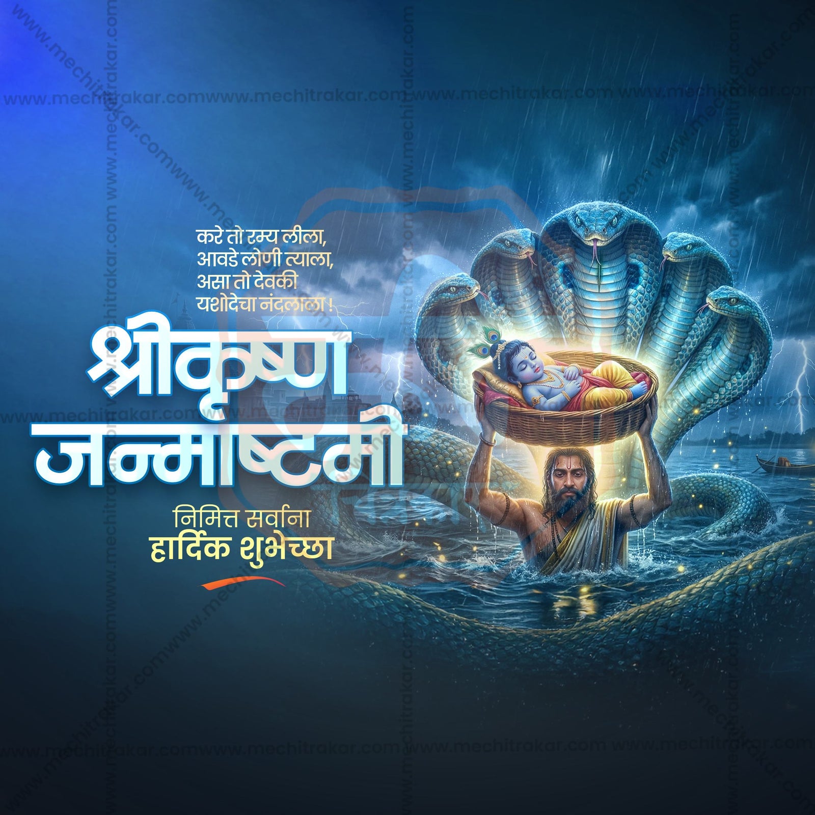 श्रीकृष्ण जन्माष्टमी