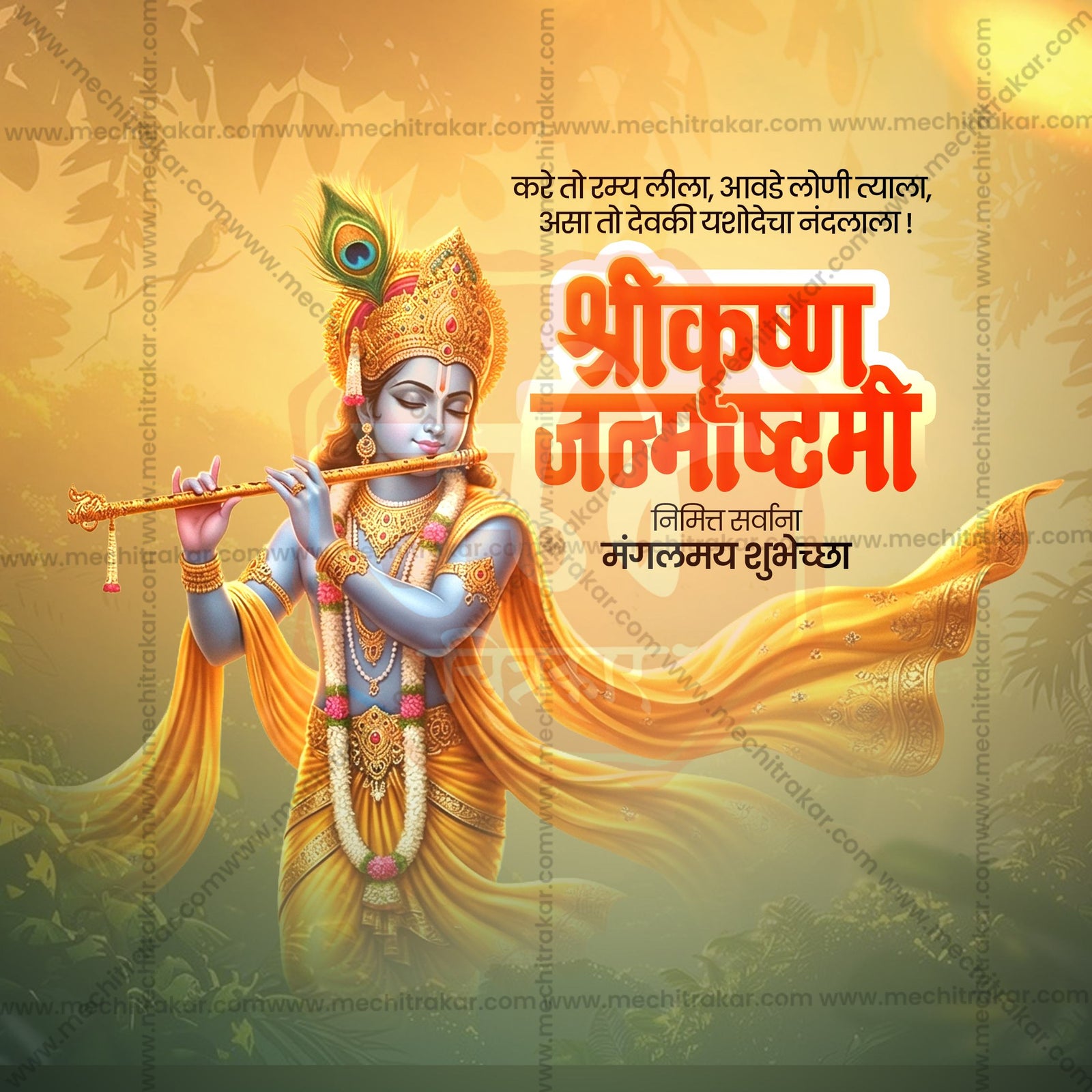 श्रीकृष्ण जन्माष्टमी
