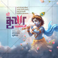 श्रीकृष्ण जन्माष्टमी