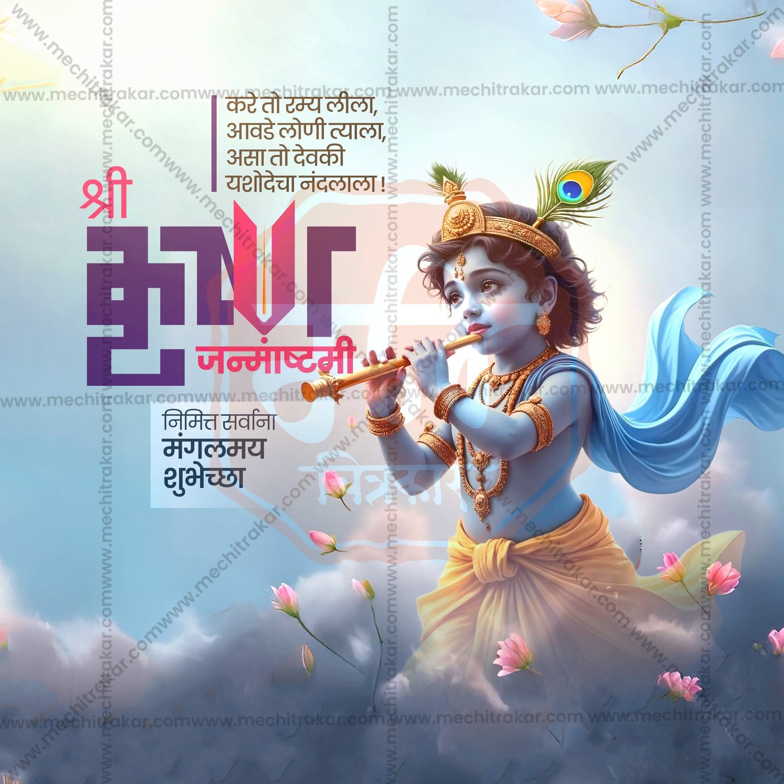 श्रीकृष्ण जन्माष्टमी