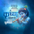 श्रीकृष्ण जन्माष्टमी