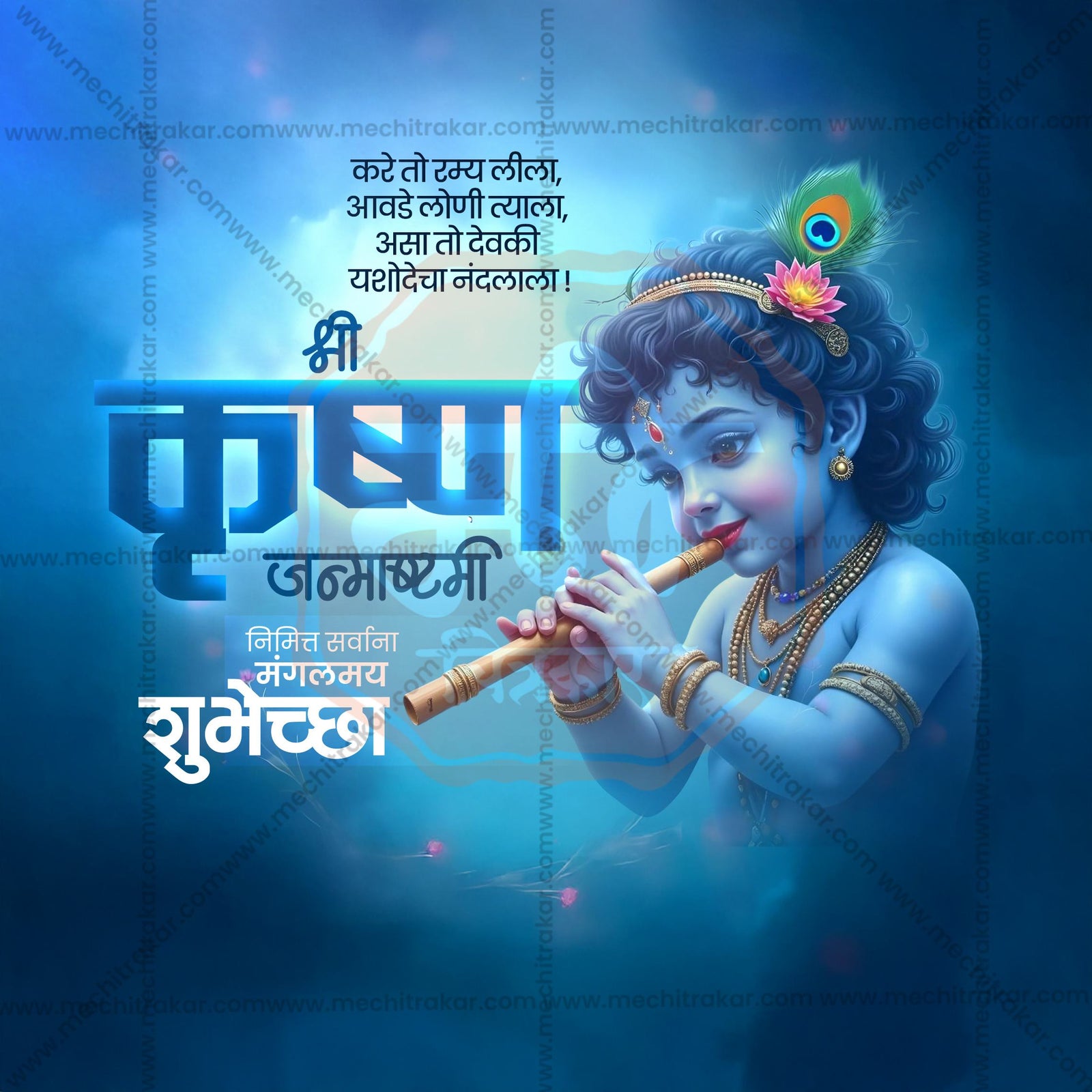 श्रीकृष्ण जन्माष्टमी