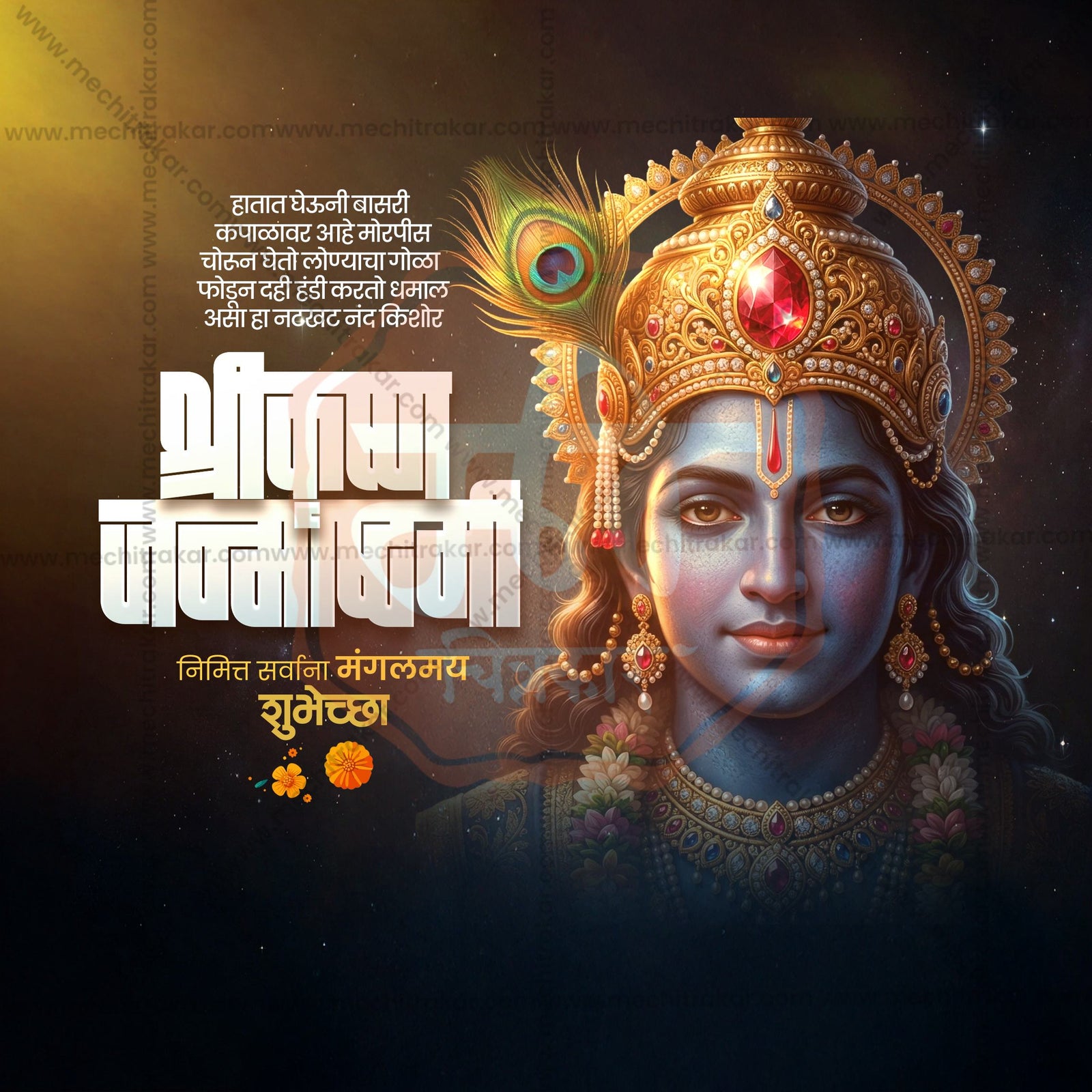 श्री कृष्ण जन्माष्टमी