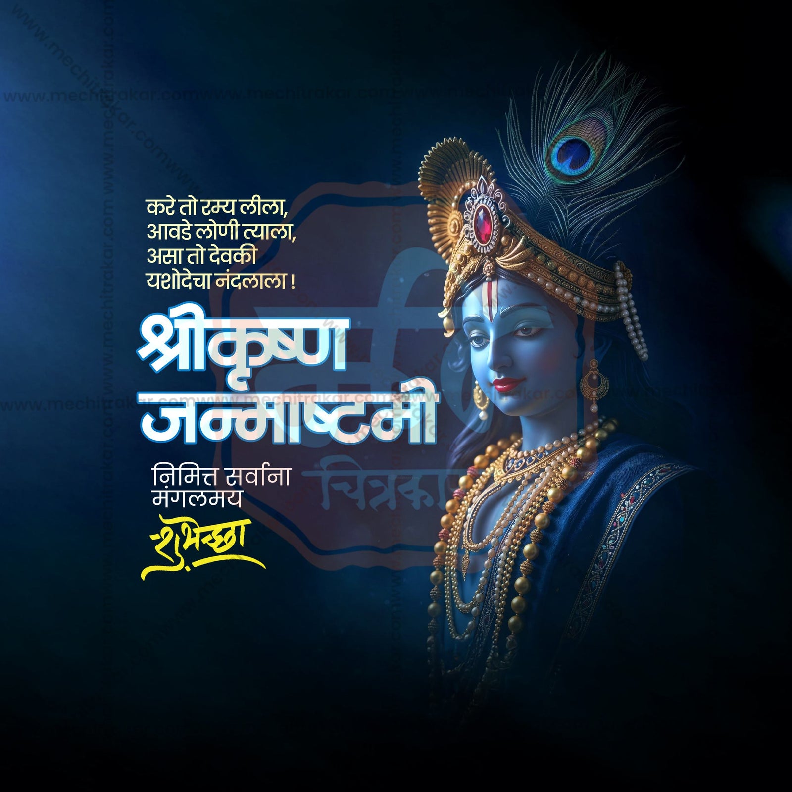श्रीकृष्ण जन्माष्टमी