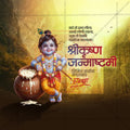 श्रीकृष्ण जन्माष्टमी