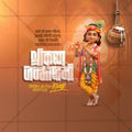 श्रीकृष्ण जन्माष्टमी