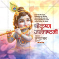 श्रीकृष्ण जन्माष्टमी