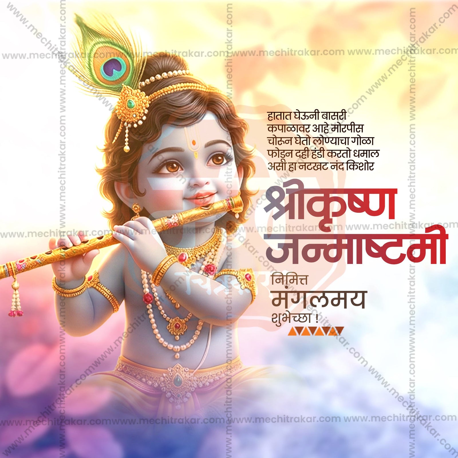 श्रीकृष्ण जन्माष्टमी