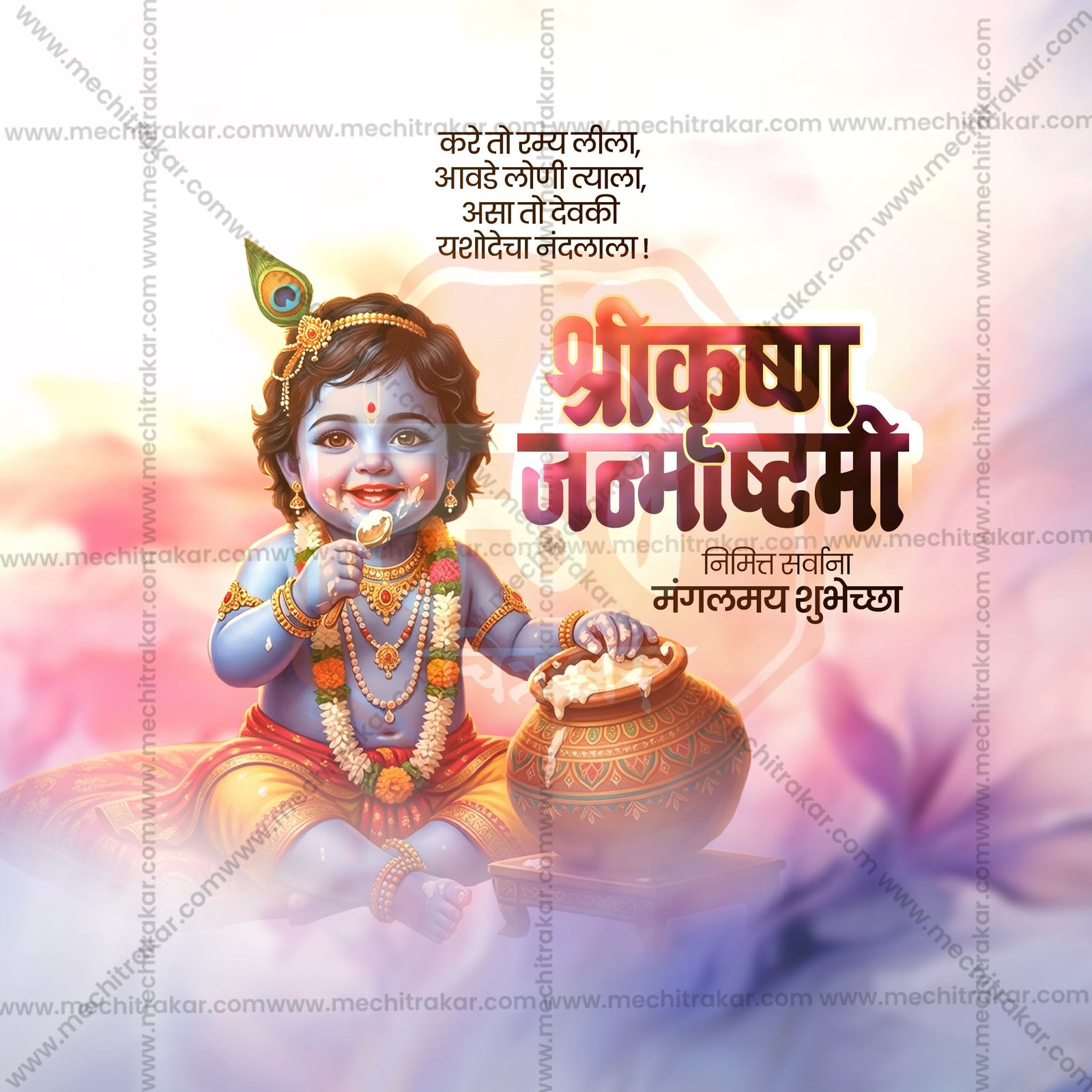 Shree Krishna Janmashtami