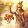 श्री कृष्ण जन्माष्टमी