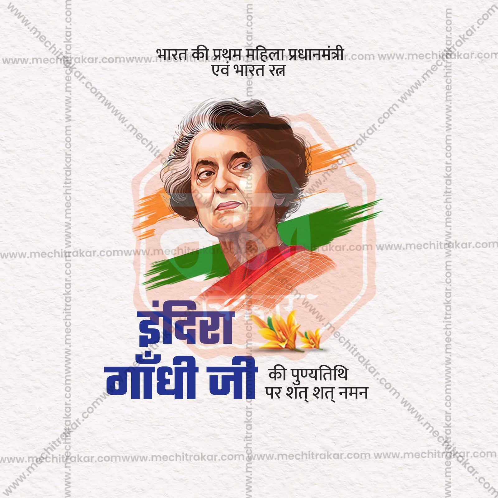 Indira Gandhi Smruti Din