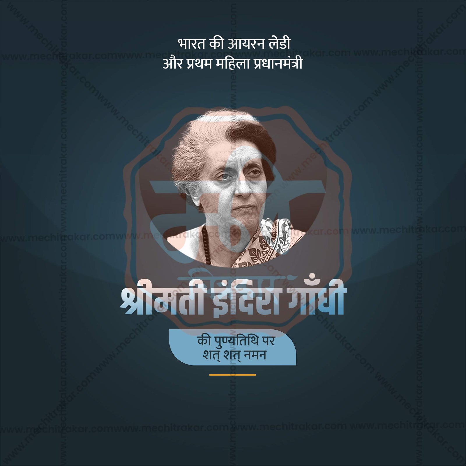 Indira Gandhi Smruti Din