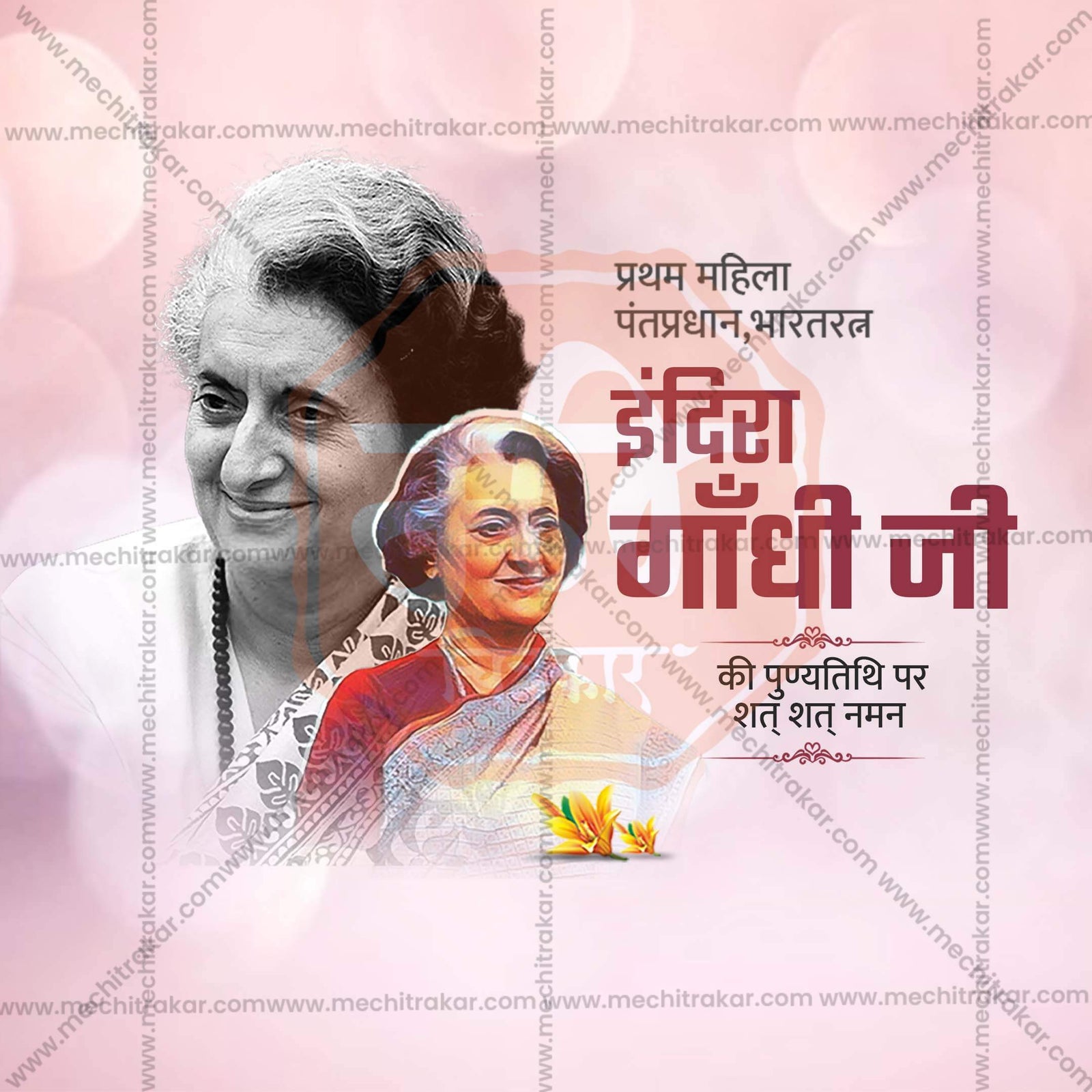 Indira Gandhi Smruti Din