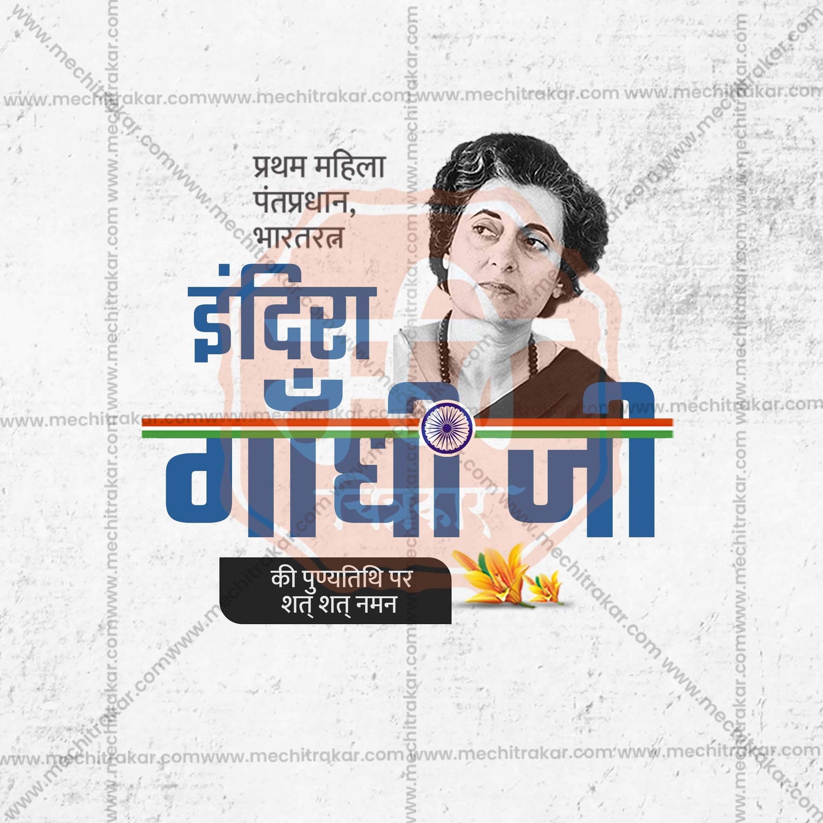 Indira Gandhi Smruti Din