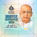 सरदार पटेल जयंती
