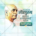 सरदार पटेल जयंती