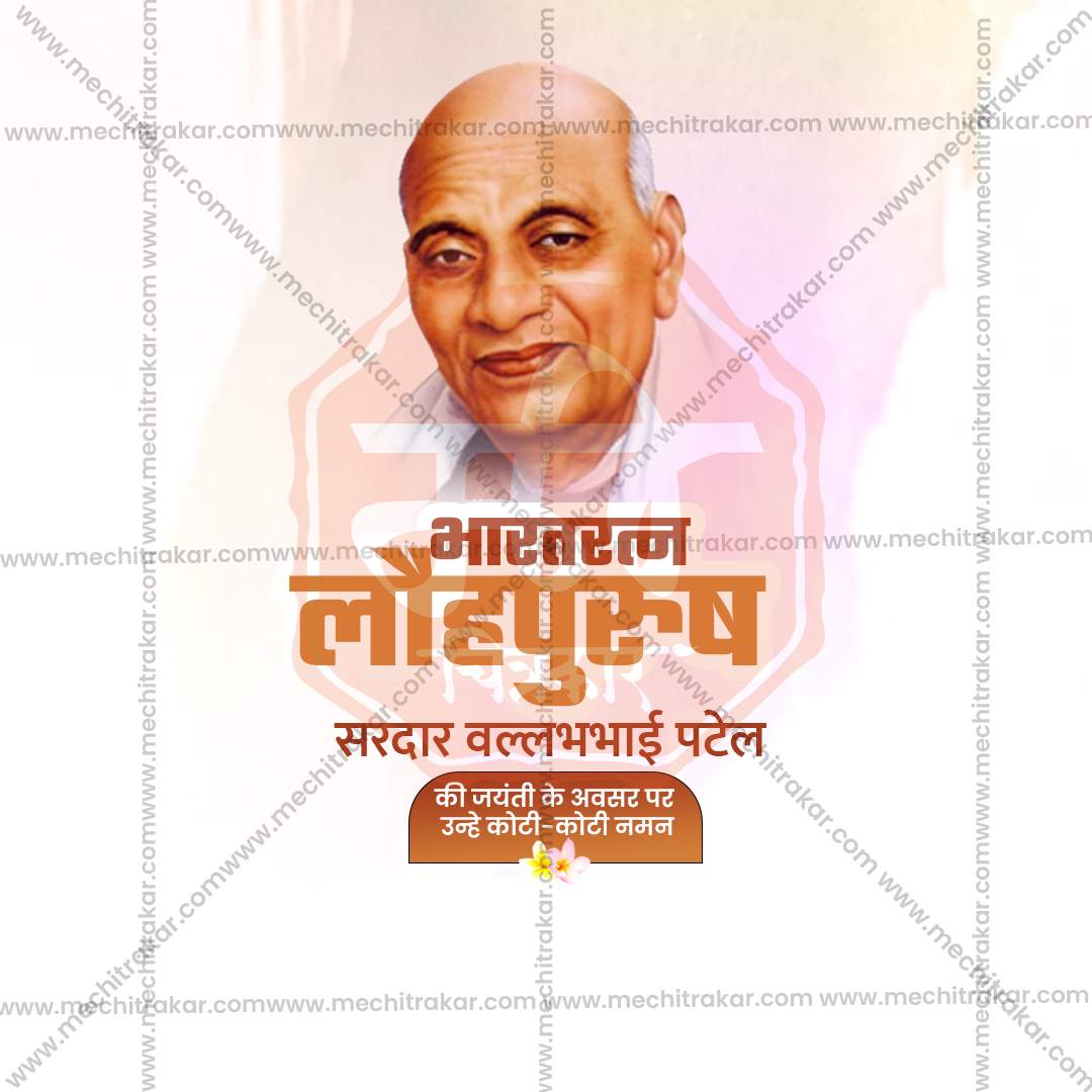 सरदार पटेल जयंती