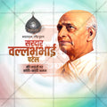 सरदार पटेल जयंती