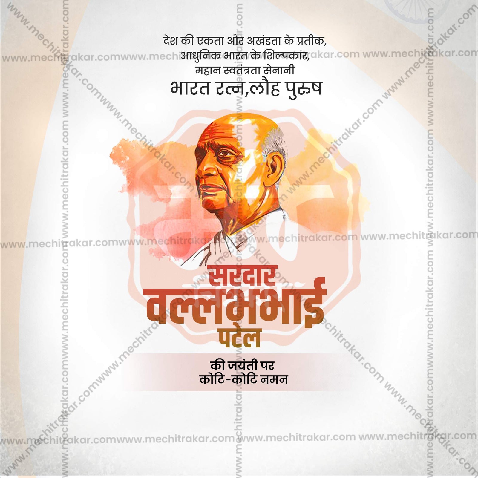 सरदार पटेल जयंती