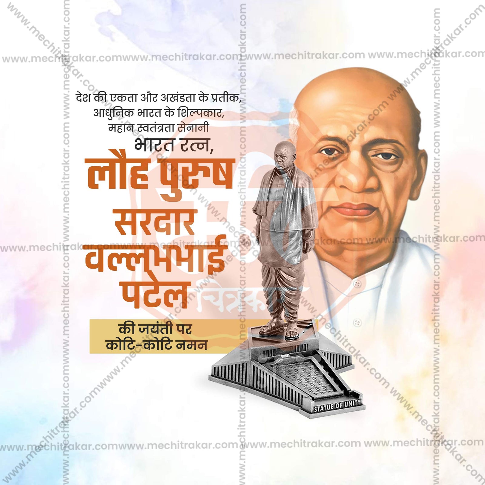 सरदार पटेल जयंती