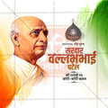सरदार पटेल जयंती