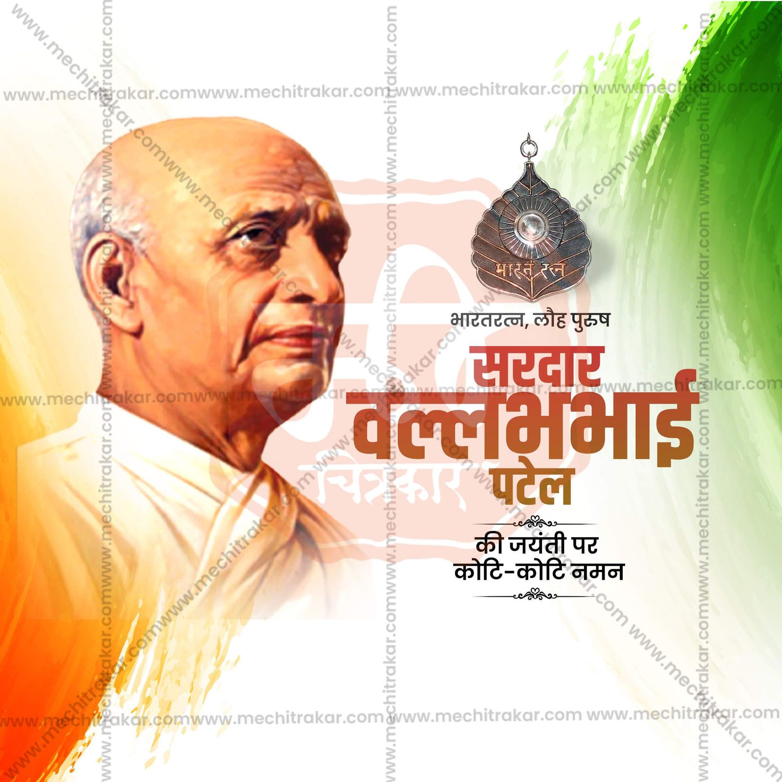 सरदार पटेल जयंती