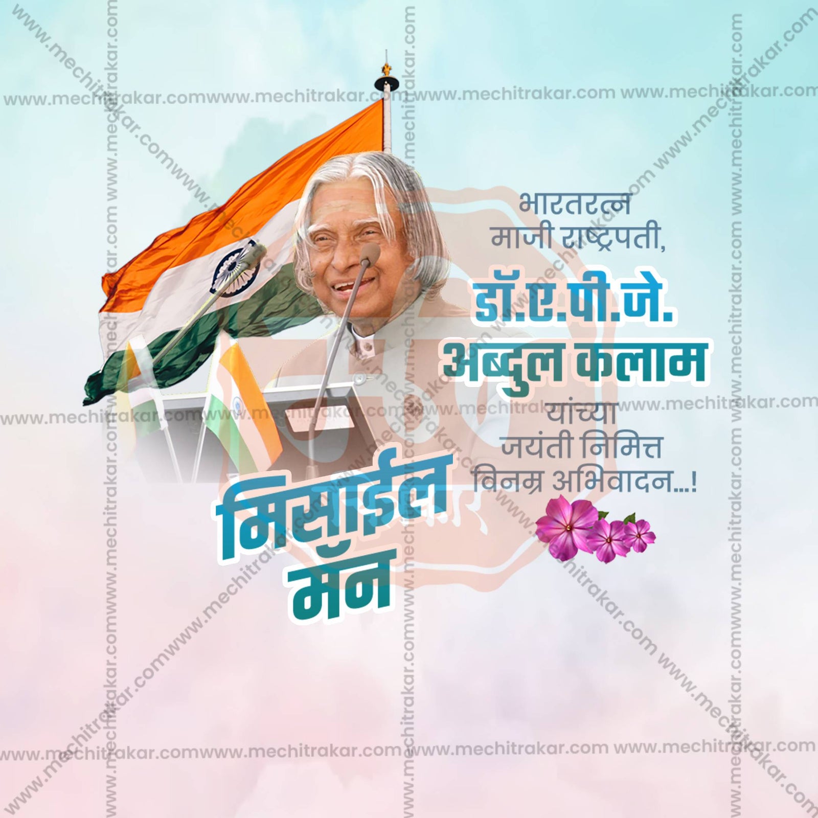 APJ Abdul Kalam Jayanti