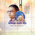 Dhammachakra Pravartan Din