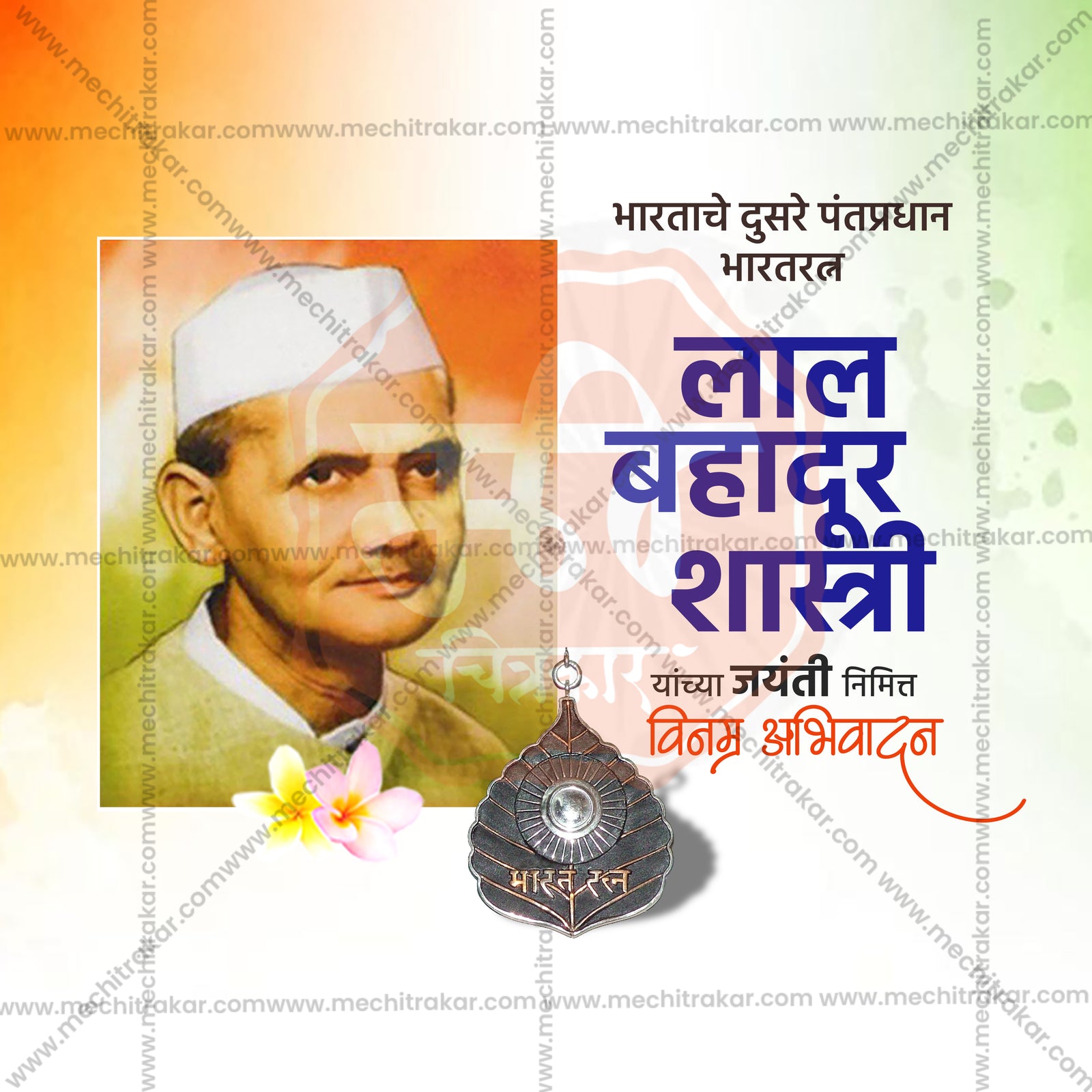 Lal Bahadur Shastri Jayanti
