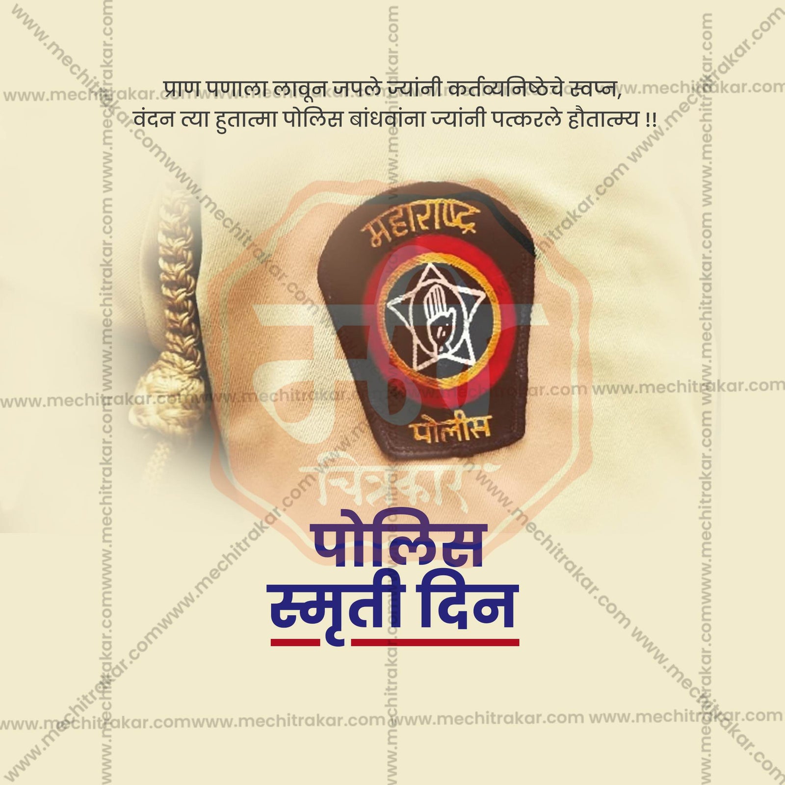 पुलिस स्मृति दिवस