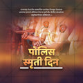 पुलिस स्मृति दिवस