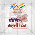 पुलिस स्मृति दिवस