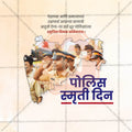 पुलिस स्मृति दिवस