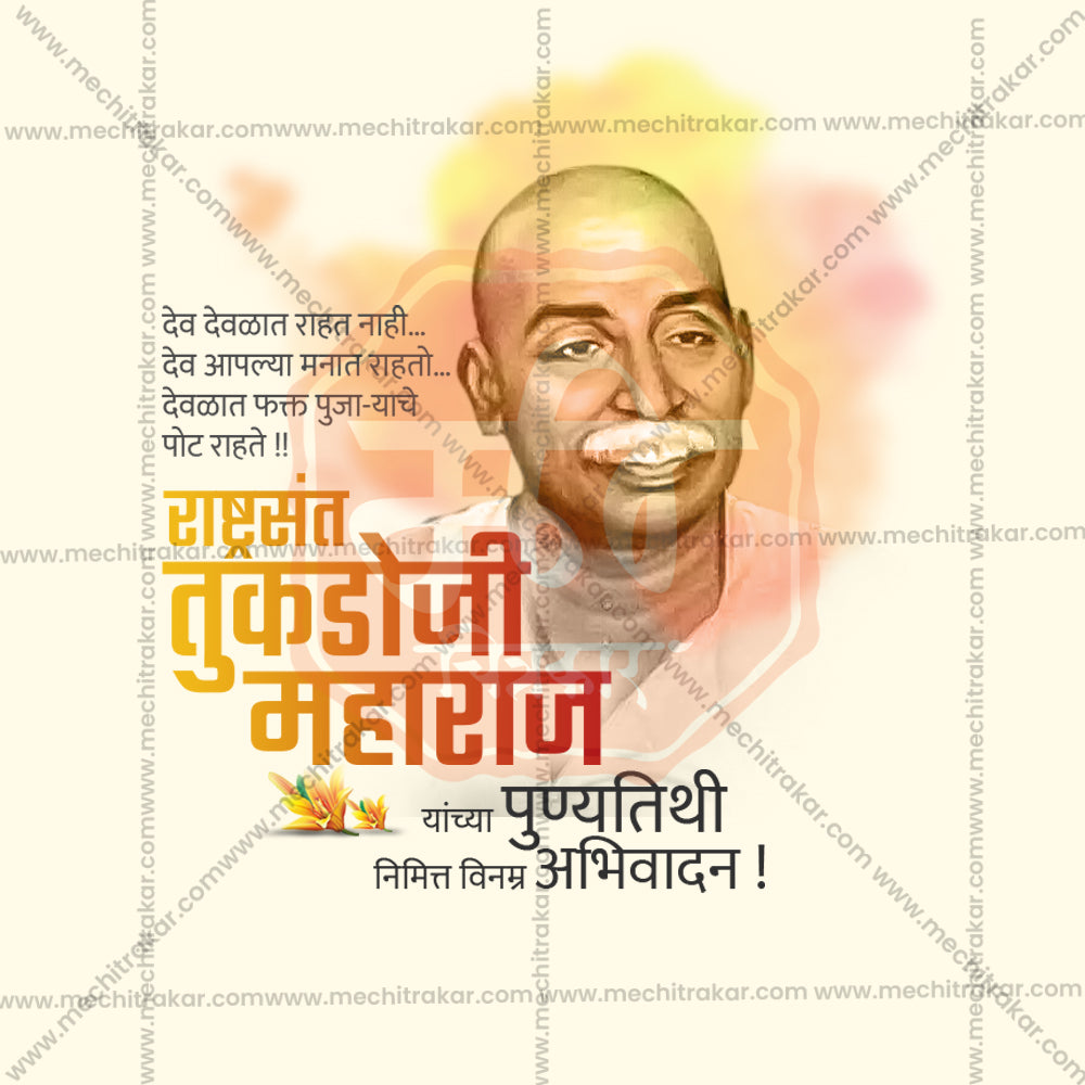 राष्ट्रसंत तुकडोजी महाराज पुण्यतिथी